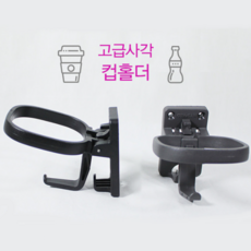 그랜버드컵홀더 버스컵홀더 889508R900, 고급사각컵홀더, 1개