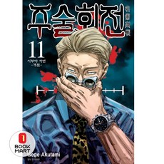 주술회전 11: 시부야 사변(개문), Gege Akutami, 서울미디어코믹스(서울문화사)