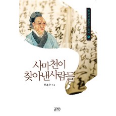 사마천이 찾아낸 사람들, 글마당, 황효순 저