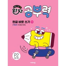 2026년 완자 공부력 한글 바로 쓰기 p2 - 복잡한 자모음과 받침