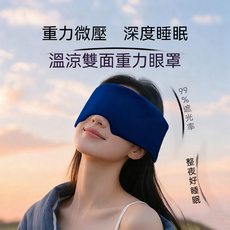 重力微壓溫涼雙面眼罩 99%遮光, 1個, 1個裝