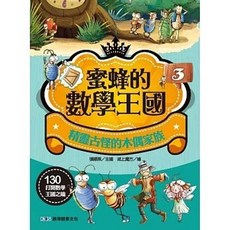 啟得創意出版 蜜蜂的數學王國3 精靈古怪的木偶家族, 單本