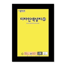 혜문추천샵 [종이나라] 디자인 양면색상지 4절 36 [레몬색] - 장 (1개입) 학교준비물 색도화지 종이공예 4절색상지 문구용품