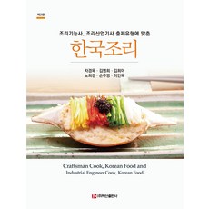 조리기능사 조리산업기사 출제유형에 맞춘한국조리, 한국조리, 차경옥, 김명희, 김희아, 노희경, 손주영, 이인옥.., 백산출판사