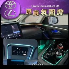 LEXUS 豐田 阿爾法 Toyota Lexus Alphard LM 專用氣氛燈 原廠椅背氛圍燈