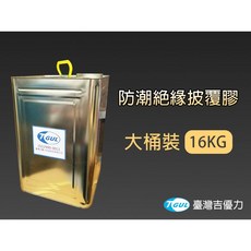 【附發票】VA100 水性 16KG大桶裝凡立水 防潮膠水 絕緣膠水 披覆膠水 防潮漆 絕緣漆 防護漆 保護漆 三防膠, 1個, 透明, 16kg
