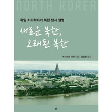 新的北韓 舊的北韓：德國地理學家的北韓考察相簿, 埃卡特.德格, 青路