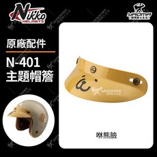Nikko 安全帽配件 原廠主題帽簷 咻咻熊 泥的小捲毛熊 咻熊臉 薯泥臉 帽舌 帽沿 帽延 N-401 耀瑪騎士部品, 1個