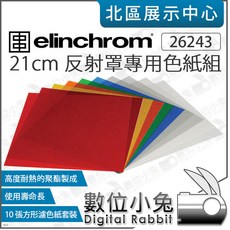 數位小兔【Elinchrom 26243 21cm 反射罩專用色紙組 (10張)】濾色紙 色溫紙 濾色片 公司貨, 1個