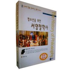 청소년을 위한 서양철학사 청소년의 눈높이에 맞춘 서양철학사