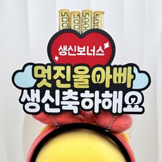 부모님 생신 용돈머리띠 축하 케이크토퍼, 1개, 아빠