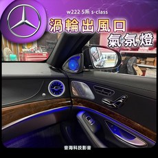 賓士 w222 S系 渦輪出風口 旋轉高音 氣氛燈 4D旋轉高音 冷氣出風口 氛圍燈, 1個