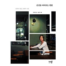 davanbook 凝視瞬間的方法：哲學之言 繪畫性思維, 閔伊言