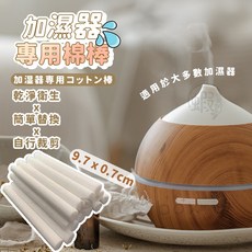 加濕器專用棉棒 過濾吸水纖維棒, 1個