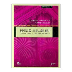 영재교육 프로그램 평가, 학지사, Carolyn M.Callahan 편저/황윤세,강현석,정정희,전명남 공역