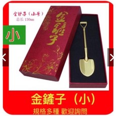 金鏟子 助孕 好孕 結婚用品 懷孕 供奉註生娘娘 動土 動工 求子 早生貴子 鏟錢 挖錢利器