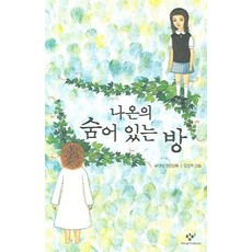 나온의 숨어 있는 방, 창작과비평사