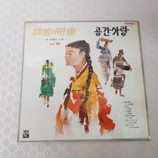 공간사랑 - 한국의 가곡 (내 마음의 노래) 비목 LP