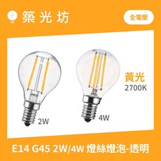 築光坊 全電壓 E14 G45 LED 燈絲燈泡 2W 4W 2700K, 1個, E14 4W G45 2700K燈泡