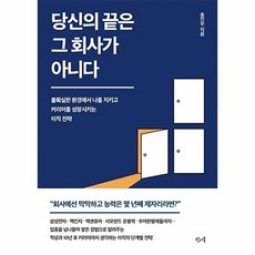 웅진북센 당신의 끝은 그 회사가 아니다 - 불확실한 환경에서 나를 지키고 커리어를 성장시키는 이직 전략, 왓어북, 송진우