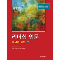 리더십 입문:개념과 실천, 시그마프레스, 피너 G. 노스하우스