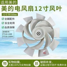 適用電風扇風葉 12吋 巴慕達扇葉 FTS30 風扇葉配件, 1個, 適用電風扇風葉12寸巴慕達扇葉FTS30