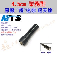 MTS 業務型 雙頻短天線 4.5cm SMA-J母頭, 1個