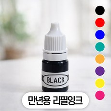 만년스탬프 리필잉크 만년도장용 5ml, 블루잉크(만년용 수성)