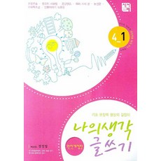 나의 생각 글쓰기 4-1, 시서례, 상세내용 참조