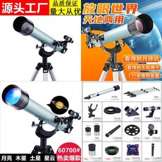 F70060 천문학 초보자 학생 성인용 망원경 고배율 대구경 HD 별 관측 우주, 01 F70060 silver  facto