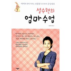 설수현의 엄마수업 설수현