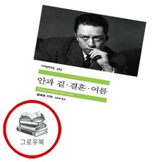 안과 겉·결혼·여름, 민음사, 알베르 까뮈