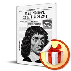 일단 의심하라 그 끝에 답이 있다 (세계철학전집 1) (이엔제이 전용 사 은 품 증 정)