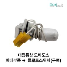 대림 도비도스 비데 DBS-51 플로트스위치 [세정버튼점멸현상], 1개
