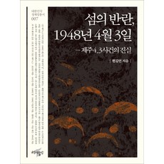 섬의 반란 1948년 4월 3일:제주4.3사건의 진실, 백년동안, 현길언 저