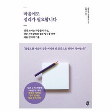 마음에도 정리가 필요합니다 : 신경 쓰이는 사람들의 시선 낮은 자존감으로 힘든 당신을 위한, 시원북스, 나가마쓰 시게히사
