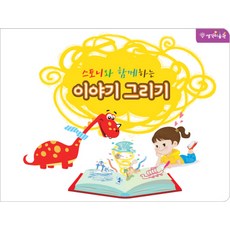 스토니와 함께하는 이야기 그리기:, 모글리북스