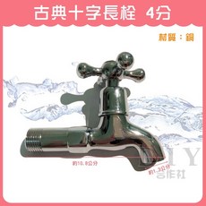 DIY合作社 古典十字長栓 4分 陶瓷芯 水龍頭, 1個