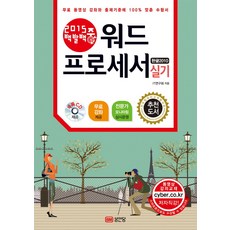 백발백중워드프로세서 실기(한글 2010)(2015), 성안당