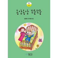 PRUNSASANG 咿咿呀呀 蠕動蠕動：宋明淑 幼兒童詩集