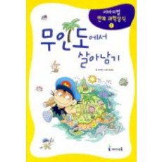 무인도에서 살아남기, 서바이벌 만화 과학상식 1, 미래엔아이세움, 최덕희