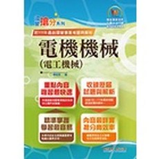 [鼎文 書本熊]2022國營事業搶分系列【電機機械（電工機械）】T5D60 2022.11 9786263500600 書本熊書屋
