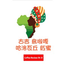 衣索比亞 紅蜜 古吉 烏拉嘎 哈洛瓦丘處理廠 G1 Coffee Review 94 分, 1個