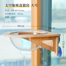 宅宅樂 太空艙吸盤貓窩 實木窗戶掛床, 1個, 貓咪太空艙