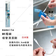 mameita 日本製 極細可彎曲軟毛吸管清潔刷, 1個