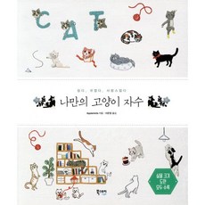 나만의 고양이 자수 : 쉽다 귀엽다 사랑스럽다, 북스토리, Applemints