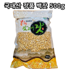 국내산 고소한 견과류 햇잣 백잣 황잣 으뜸잣 특산물 견과류 강원도잣 홍첫잣 홍천, 백잣 500g, 1개
