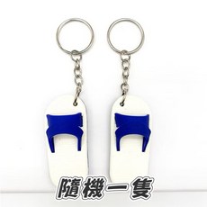藍白拖鑰匙圈吊飾 拖鞋造型鑰匙圈, 深藍色一個, 1個