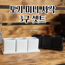다육이 선인장 미니 도자기 도기 화분 5x5x6cm x 3개 모던화분 심플한화분 깔끔한화분, 블랙