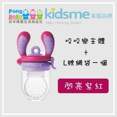 KIDSME 咬咬樂輔食器 英國品牌 kidsme 咬咬樂 蔬果輔食器 水果棒 蔬果棒 M號 L號, 閃亮紫紅【L】號, 1個